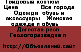 Твидовый костюм Orsa › Цена ­ 5 000 - Все города Одежда, обувь и аксессуары » Женская одежда и обувь   . Дагестан респ.,Геологоразведка п.